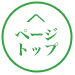 このページのトップへ
